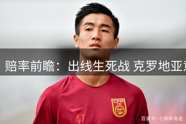 赔率前瞻：出线生死战 克罗地亚意大利难言和?
